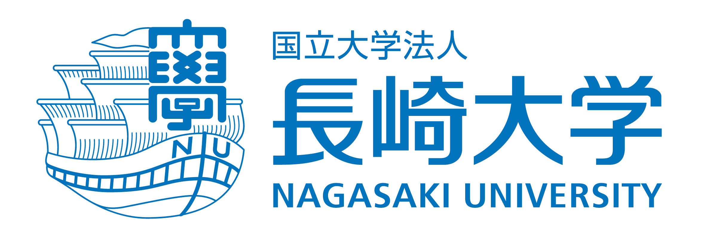 国立大学法人 長崎大学